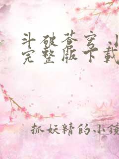 斗破苍穹 小说完整版下载txt