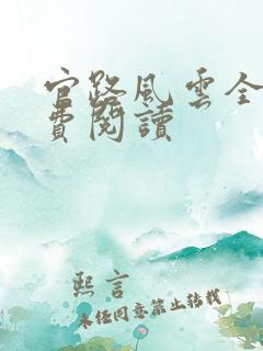 官路风云全文免费阅读