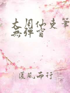 大周仙吏笔趣阁无弹窗