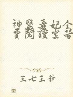 神医毒妃全文免费阅读云若月