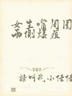 女生嘴周围脸颊两侧爆痘