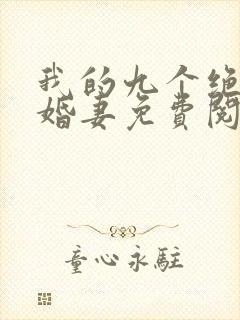 我的九个绝色未婚妻免费阅读