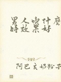 男人吃什么药延时效果好