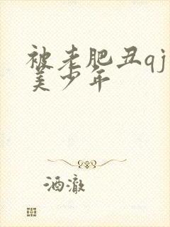 被老肥丑qj的美少年