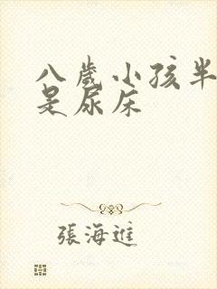 八岁小孩半夜老是尿床