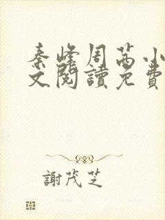 秦峰周茜小说全文阅读免费最新章节