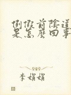 例假前阴道口痒是怎么回事