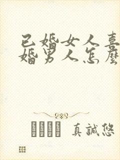 已婚女人喜欢已婚男人怎么办