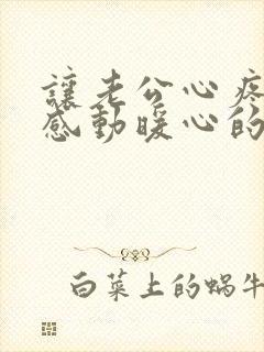 让老公心疼内疚感动暖心的话