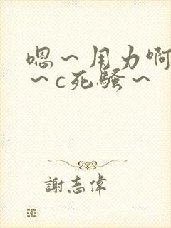 嗯～用力啊～嗯～c死骚～