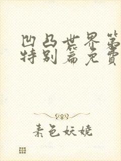 凹凸世界第4季特别篇免费观看