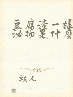 豆腐渣一样的分泌物是什么原因