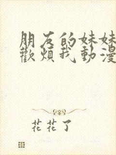 朋友的妹妹只喜欢烦我动漫