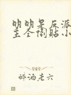 明明是反派,女主全倒贴小说