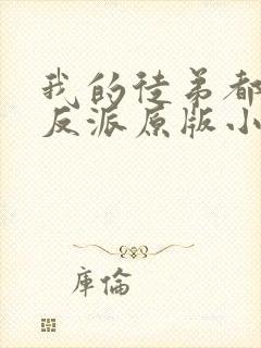 我的徒弟都是大反派原版小说