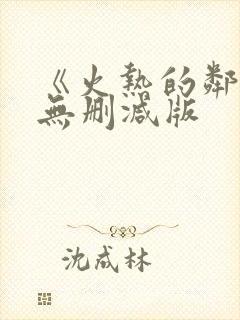 《火热的邻居》无删减版