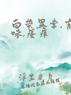 白带异常,有异味,瘙痒