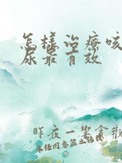 怎样治疗咳嗽漏尿最有效