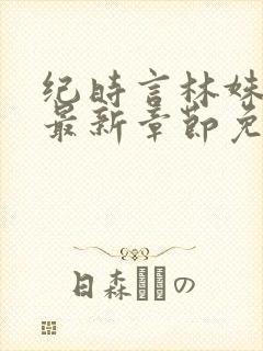 纪时言林姝小说最新章节免费阅读