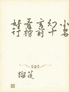 好看玄幻小说排行榜前十名