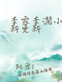 李霖李澜小说最新更新