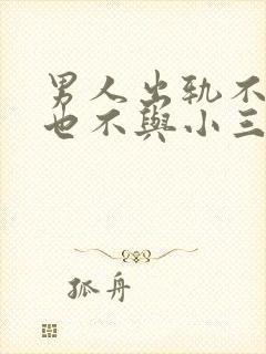 男人出轨不离婚也不与小三断怎么办