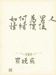 如何为男人提供情绪价值