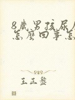 8岁男孩尿床是怎么回事怎么治