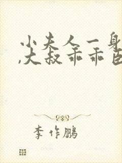 小夫人一身反骨,大叔乖乖臣服全文阅读免费