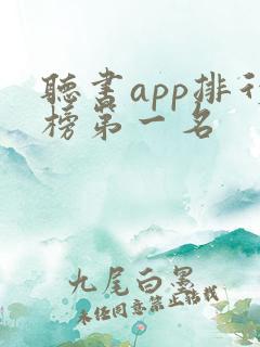 听书app排行榜第一名