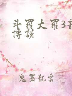 斗罗大罗3龙王传说