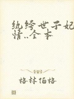 纨绔世子妃西子情..全本