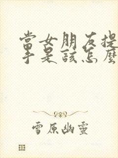 当女朋友提出分手是该怎么挽留