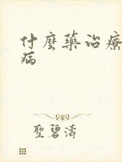 什么药治疗遗尿病