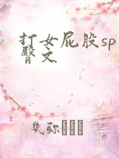 打女屁股sp虐臀文