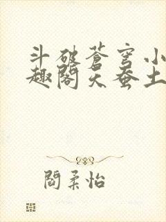 斗破苍穹小说笔趣阁天蚕土豆