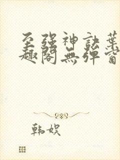 至强神诀叶风笔趣阁无弹窗