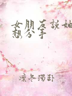 女朋友说她累了想分手