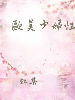 欧美少妇性高潮