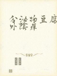 分泌物豆腐渣状外阴痒