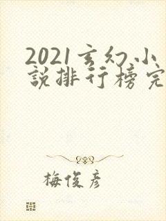 2021玄幻小说排行榜完本前十名