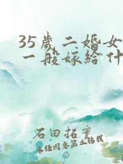 35岁二婚女人一般嫁给什么人