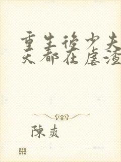 重生后少夫人每天都在虐渣