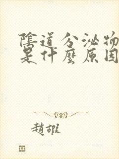 阴道分泌物褐色是什么原因引起的