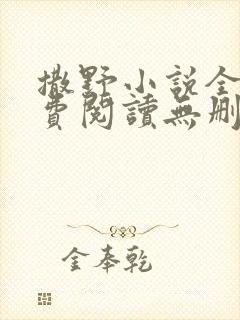 撒野小说全文免费阅读无删减