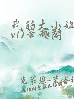 我的大小姐(1v1)笔趣阁