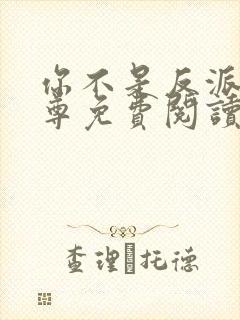 你不是反派吗女尊免费阅读