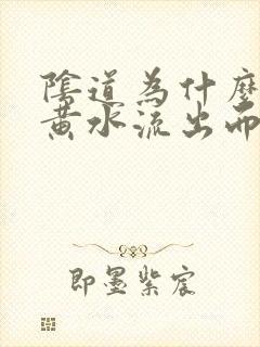 阴道为什么会有黄水流出而且有臭味