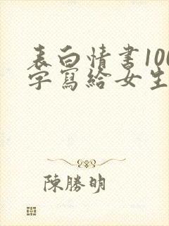 表白情书100字写给女生超感动