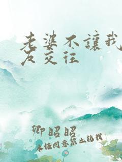 老婆不让我和朋友交往